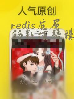 redis底层的数据结构