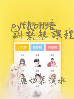 python培训系统课程