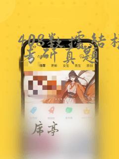 408数据结构考研真题