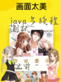 java多线程测试