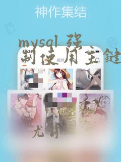 mysql 强制使用主键索引