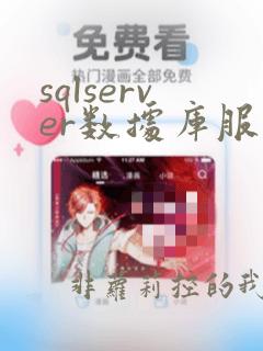 sqlserver数据库服务器名称