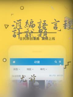 汇编语言程序设计试题