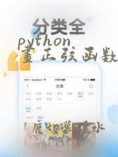 python 画正弦函数