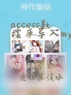 access数据库导入mysql