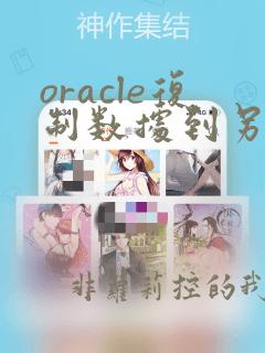 oracle复制数据到另一张表