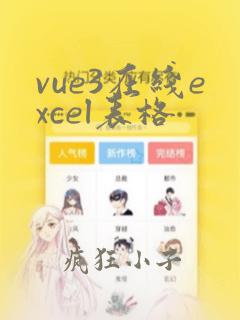 vue3在线excel表格