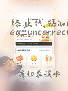 终止代码:whea_uncorrectable_error