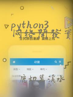 python3网络开发实战