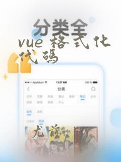 vue 格式化代码