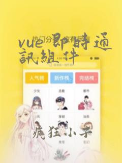 vue 即时通讯组件