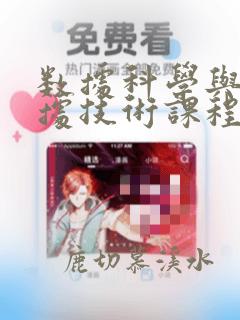 数据科学与大数据技术课程设置