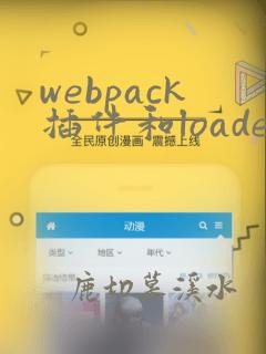 webpack插件和loader区别