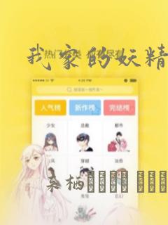 我家的妖精小姐：结局+番外