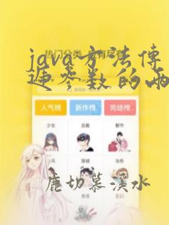 java方法传递参数的两种方式