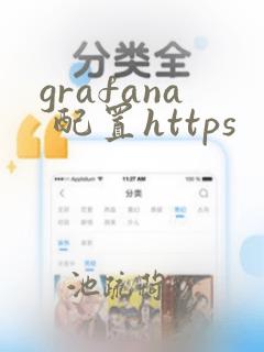 grafana 配置https
