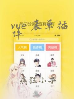 vue 表单插件