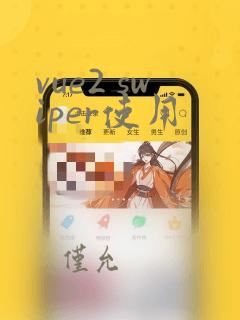 vue2 swiper使用