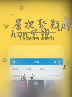层次聚类python实现