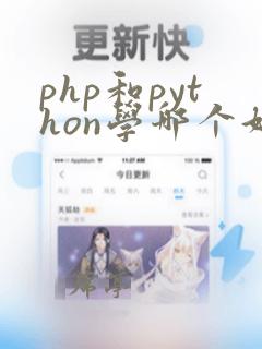 php和python学哪个好