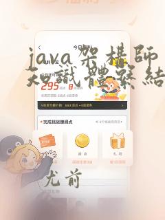 java架构师知识体系结构图