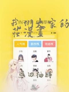 我们大家的河合庄漫画