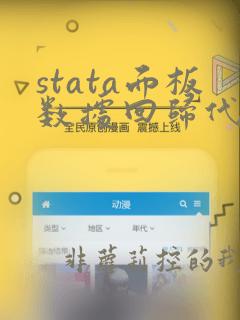 stata面板数据回归代码