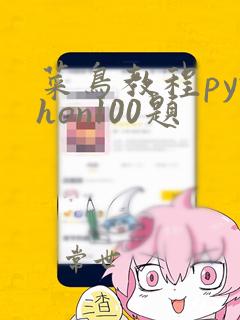 菜鸟教程python100题