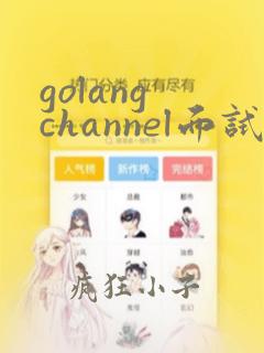 golang channel面试题