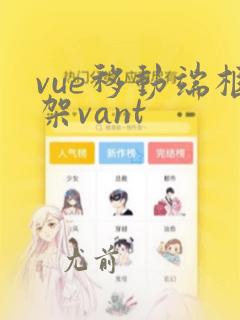 vue移动端框架vant