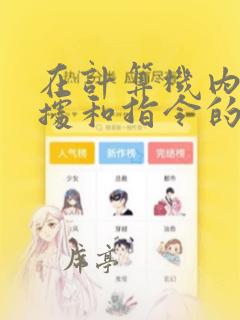 在计算机内部数据和指令的表示形式采用