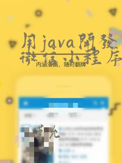 用java开发微信小程序