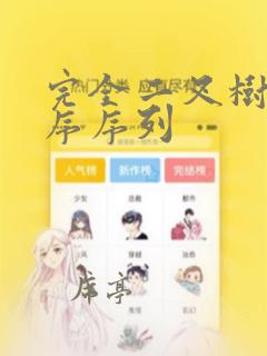 完全二叉树的前序序列