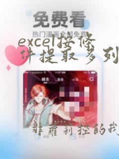 excel按条件提取多列数据