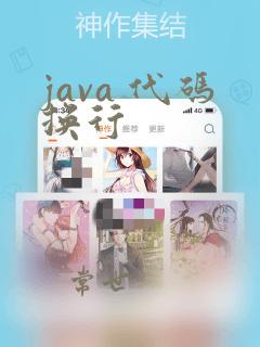 java 代码换行