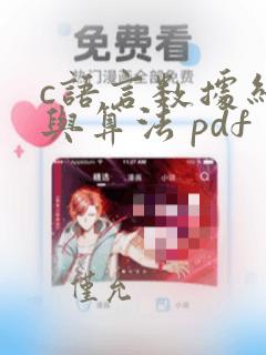 c语言数据结构与算法 pdf