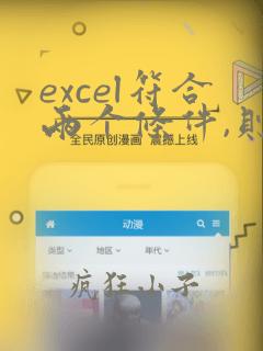 excel符合两个条件,则第三个数据录入