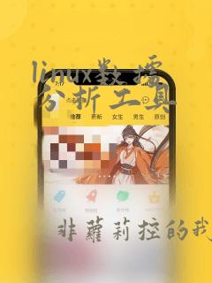 linux数据分析工具