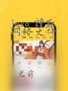 java 读取网络文件