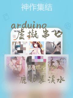 arduino 虚拟串口