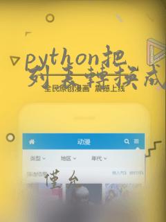 python把列表转换成字典
