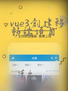 vue3创建移动端项目
