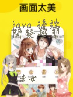 java 后端开发学习