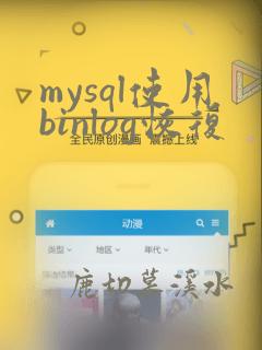 mysql使用binlog恢复