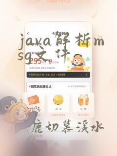 java解析msg文件