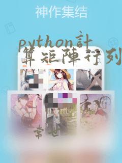 python计算矩阵行列式