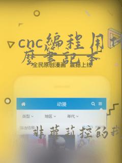 cnc编程用什么笔记本