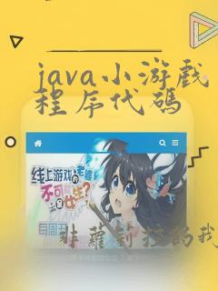 java小游戏程序代码