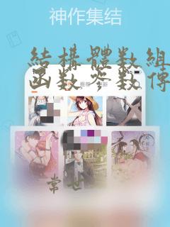结构体数组作为函数参数传递