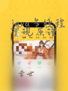 java多线程实现原理